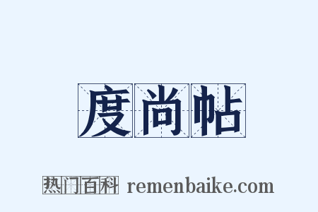 度尚帖是什么意思的图片